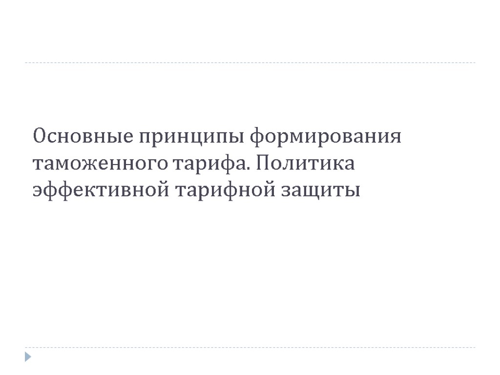 Основные принципы формирования таможенного тарифа. Политика эффективной тарифной защиты